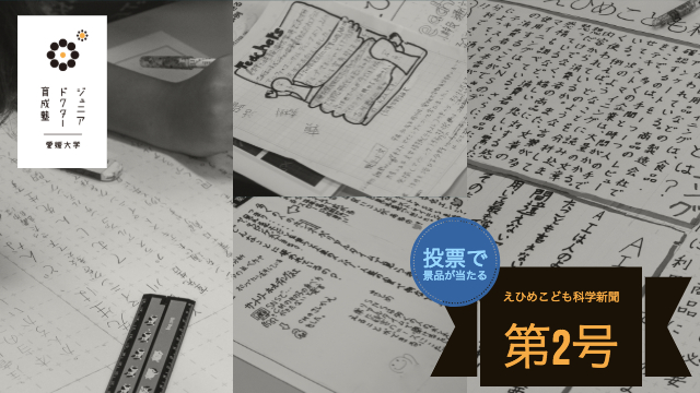 えひめこども科学新聞第2号【投票で景品が当たる】