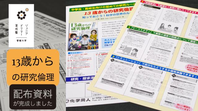 13歳からの研究倫理の配布資料が完成しました！