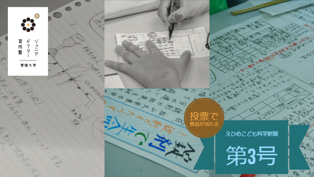 えひめこども科学新聞第3号【投票で景品が当たる】