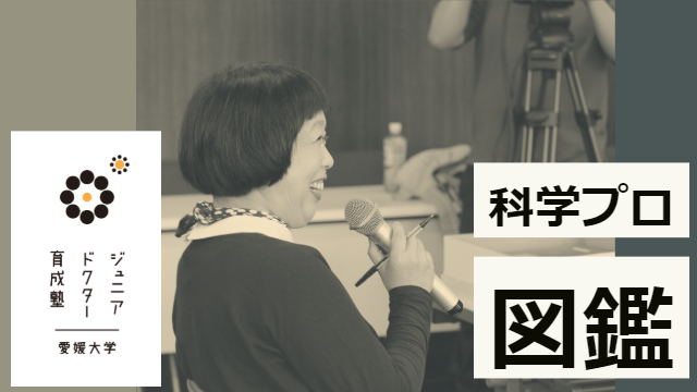 【科学プロ図鑑】科学者の仕事について考えよう【part 5】