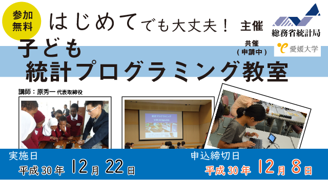【参加費無料】子ども統計プログラミング教室(小学校5,6年)【12/22】