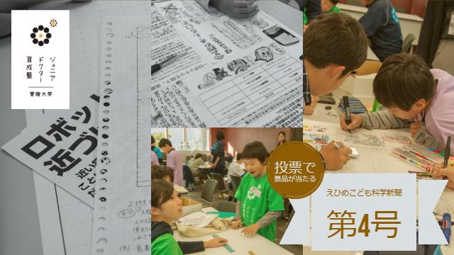 えひめこども科学新聞第4号【投票で景品が当たる】