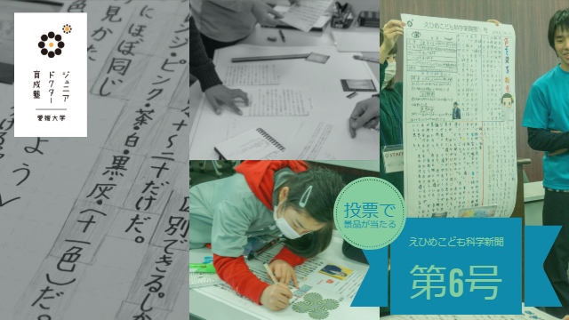 えひめこども科学新聞第6号【投票で景品が当たる】