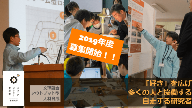 ジュニアドクター育成塾2019年度募集開始