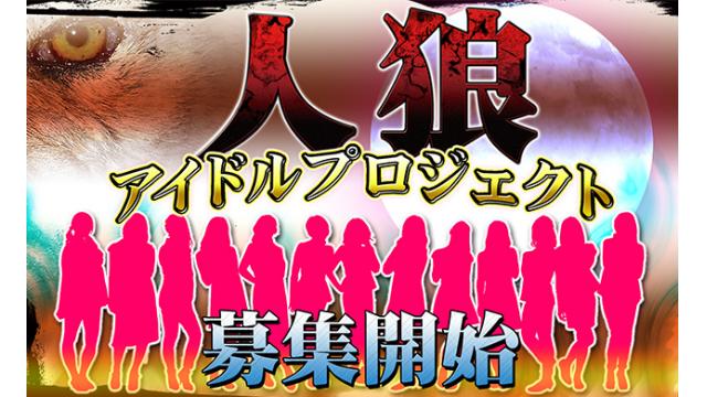 人狼アイドルプロジェクトオーディション出演者募集！！！