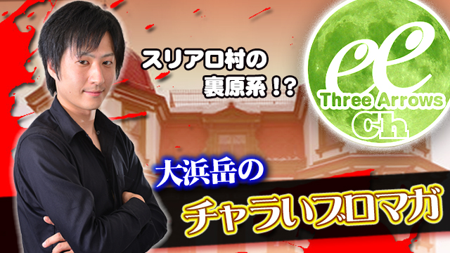 大浜岳のスクウェア・エニックス軍団回を振り返る。