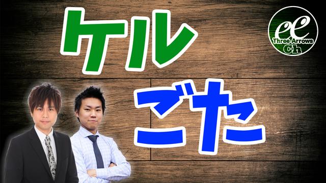 ケルごたに届いた質問に答えちゃうYO！（一反地の分）