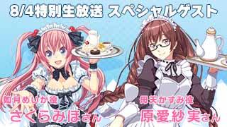 8/4放送予定　Amajor6生放送 大型アップデート直前60分スペシャル