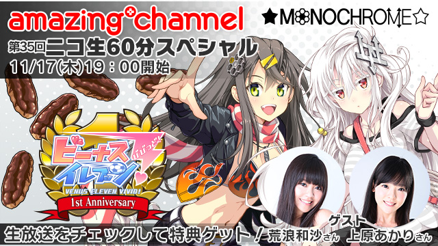 ビーナスイレブンびびっど！11/17Amajor6生放送60分スペシャル特典