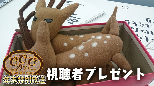 ビーナスイレブンびびっど！12/29 第7回びびびカフェ視聴者プレゼント
