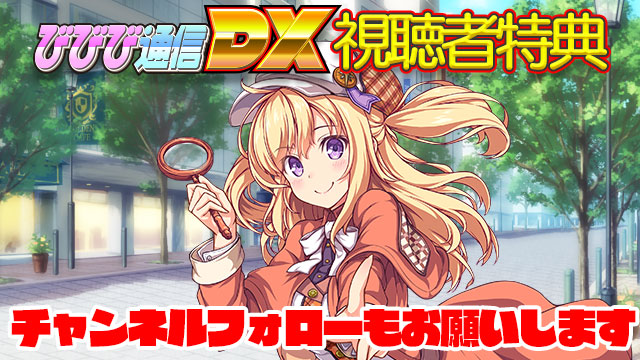 ビーナスイレブンびびっど！3/16放送 びびび通信DX【第1回】生放送視聴者特典