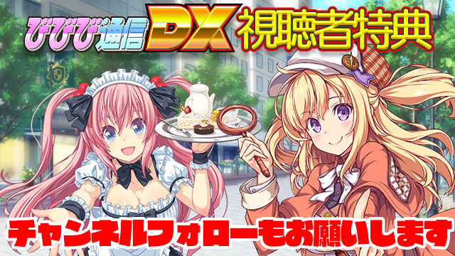 ビーナスイレブンびびっど！5/25放送 びびび通信DX【第6回】生放送視聴者特典