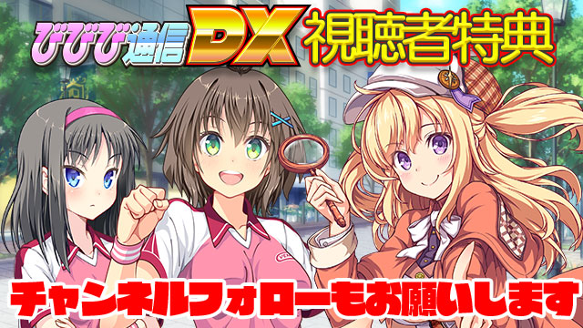 ビーナスイレブンびびっど！6/22放送 びびび通信DX【第8回】生放送視聴者特典