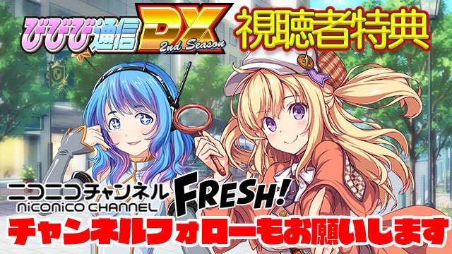 ビーナスイレブンびびっど！8/10放送 びびび通信DX2nd【第3回】生放送視聴者特典