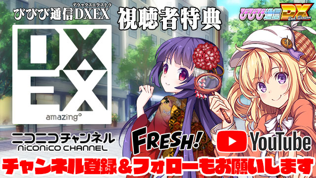 ビーナスイレブンびびっど！9/30放送 びびび通信DXEX公開生放送視聴者特典