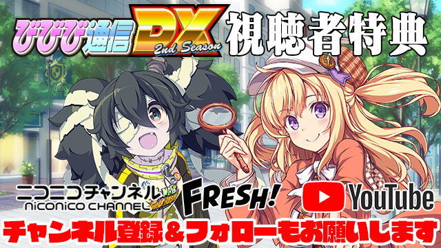 ビーナスイレブンびびっど！11/2放送 びびび通信DX2nd【第9回】生放送視聴者特典