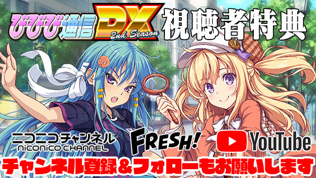 ビーナスイレブンびびっど！11/30放送 びびび通信DX2nd【最終回特別放送】視聴者特典