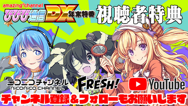 ビーナスイレブンびびっど！12/27放送 びびび通信DX年末特番視聴者特典