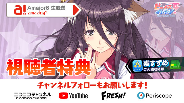 ビーナスイレブンびびっど！6/7放送 Amajor6生放送視聴者特典