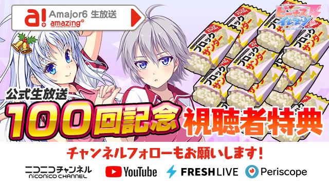 ビーナスイレブンびびっど！10/24放送 Amajor6生放送視聴者特典
