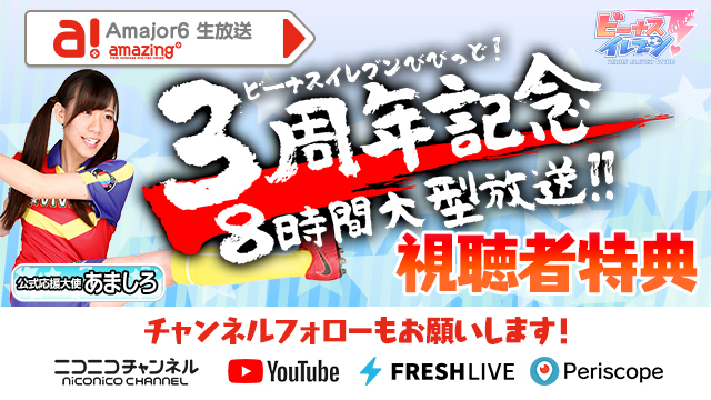 ビーナスイレブンびびっど！12/1放送 3周年記念8時間大型放送視聴者特典