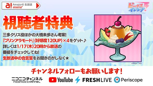ビーナスイレブンびびっど！1/17放送 Amajor6生放送視聴者特典