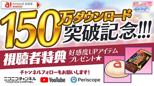 ビーナスイレブンびびっど！2/14放送 Amajor6生放送視聴者特典