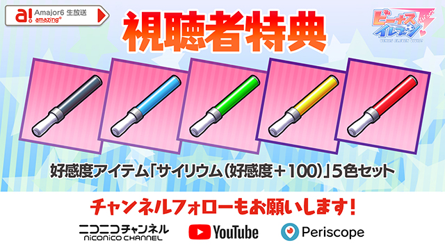 ビーナスイレブンびびっど！5/23放送 びびび通信R生放送視聴者特典