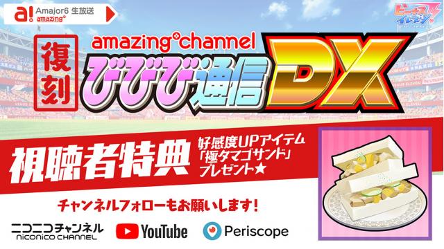 ビーナスイレブンびびっど！9/19放送 復刻びびび通信DX視聴者特典