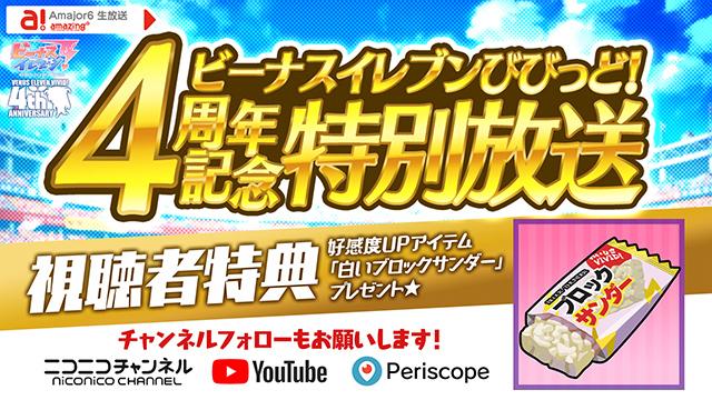 ビーナスイレブンびびっど！10/24放送 4周年特別放送Vol1視聴者特典