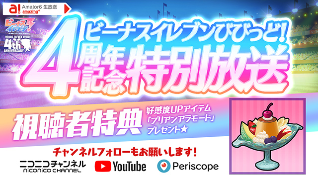 ビーナスイレブンびびっど！11/7放送 4周年特別放送Vol2視聴者特典