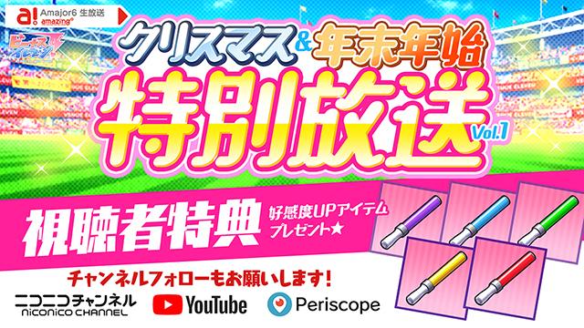 ビーナスイレブンびびっど！12/19放送 年末特別放送Vol1視聴者特典