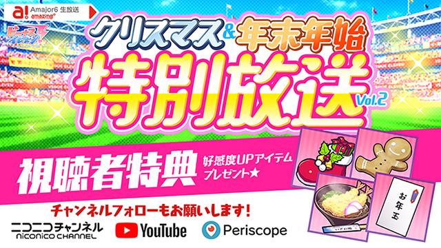 ビーナスイレブンびびっど！12/25放送 年末特別放送Vol2視聴者特典