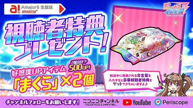 ビーナスイレブンびびっど！2020/2/14放送 Amajor6生放送視聴者特典