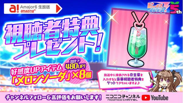 ビーナスイレブンびびっど！2020/10/22放送 Amajor6生放送視聴者特典