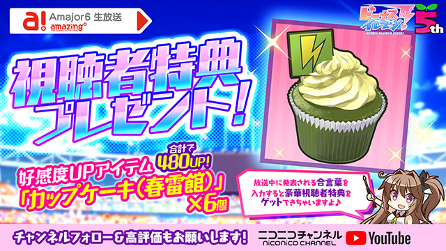 ビーナスイレブンびびっど！2020/12/24放送 Amajor6生放送視聴者特典