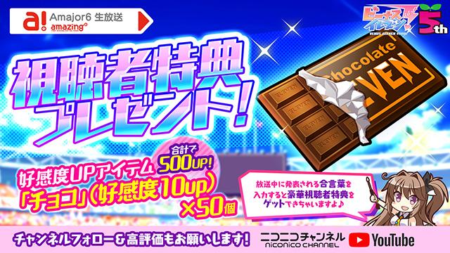 ビーナスイレブンびびっど！2021/02/17放送 Amajor6生放送視聴者特典