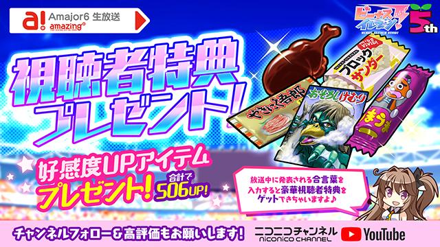 ビーナスイレブンびびっど！2021/03/30放送 Amajor6生放送視聴者特典