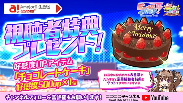 ビーナスイレブンびびっど！2021/7/8放送 Amajor6生放送視聴者特典