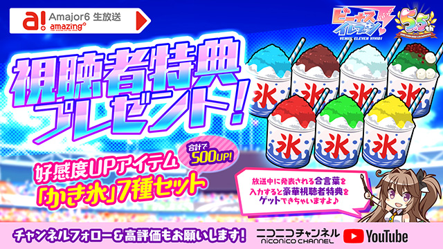 ビーナスイレブンびびっど！2021/8/6放送 Amajor6生放送視聴者特典