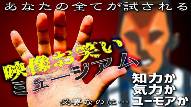 2017年12月31日☆映像お笑いミュージアム決勝戦！！