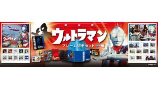 ウルトラマン50周年記念！フレーム切手セットが郵便局で販売開始！