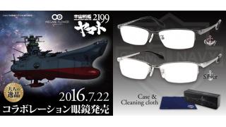 『宇宙戦艦ヤマト2199』モデルのチタン製「大人の逸品」メガネが発売！