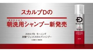 朝シャンはコレに決まり！スカルプDの炭酸ジェットシャンプー