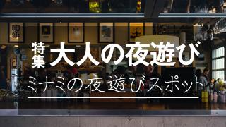 ミナミの夜遊びスポット特集！深夜からでも楽しめるお店情報を紹介！