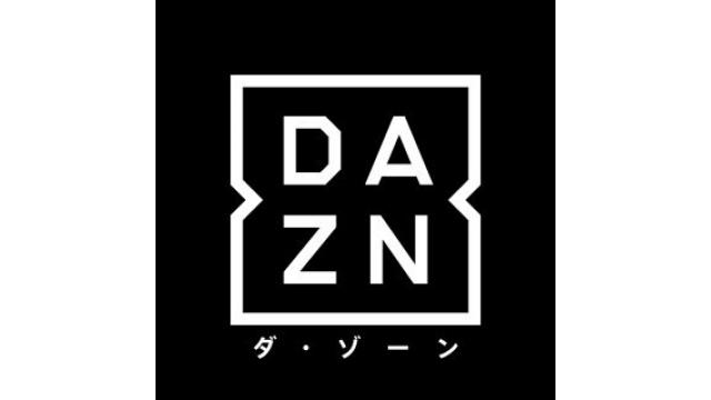 月額1750円でJ1からJ3の試合全部見れる配信サービスDAZN(ダ・ゾーン)