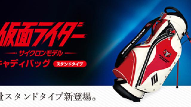 仮面ライダー「新サイクロン号」モデルのキャディバッグなど発売！