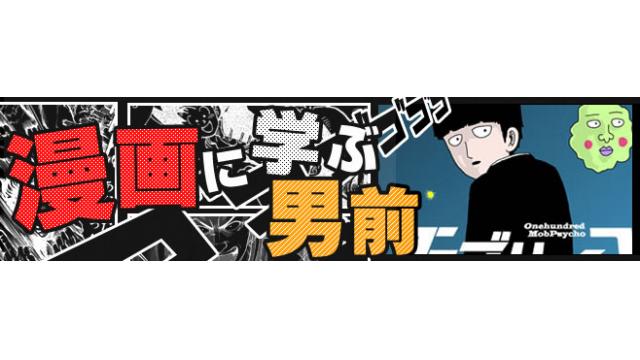 漫画に学ぶ男前！『モブサイコ100：影山茂夫』から男前を学ぶ！