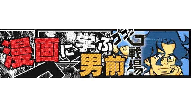 漫画に学ぶ男前 G戦場ヘブンズドア の主人公の一人 堺田町蔵から男前を学ぶ インライフwebブロマガ インライフチャンネル インライフweb ニコニコチャンネル エンタメ