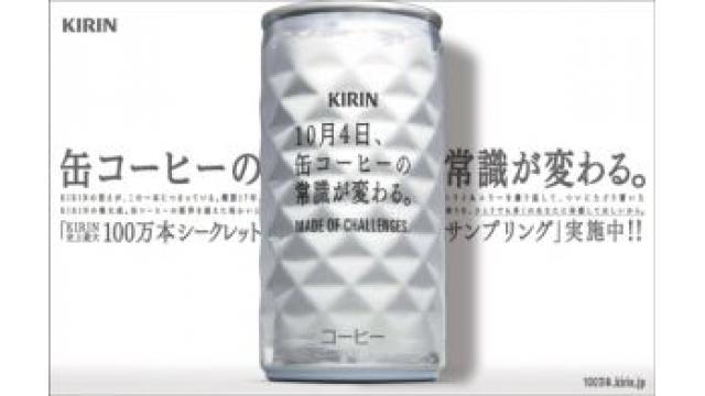 コーヒーの常識を変えろ！キリン新作コーヒー100万本を無料配布！